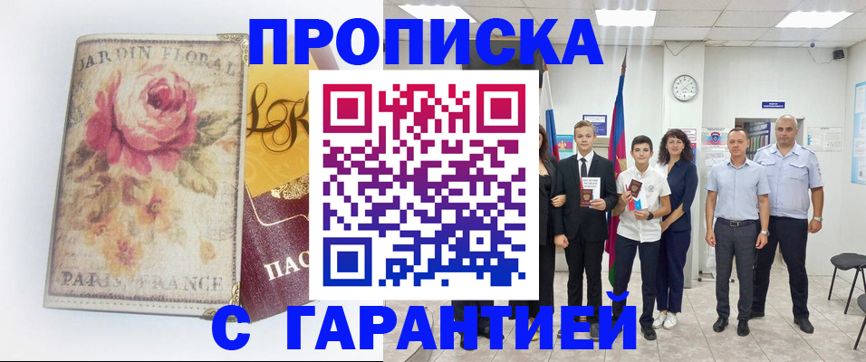 купить прописку в Урюпинске